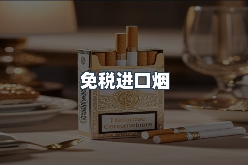免税进口烟